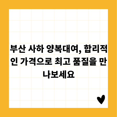 부산 사하 양복대여, 합리적인 가격으로 최고 품질을 만나보세요