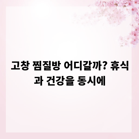 고창 찜질방 어디갈까? 휴식과 건강을 동시에