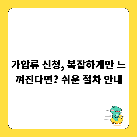 가압류 신청, 복잡하게만 느껴진다면? 쉬운 절차 안내