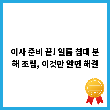 이사 준비 끝! 일룸 침대 분해 조립, 이것만 알면 해결