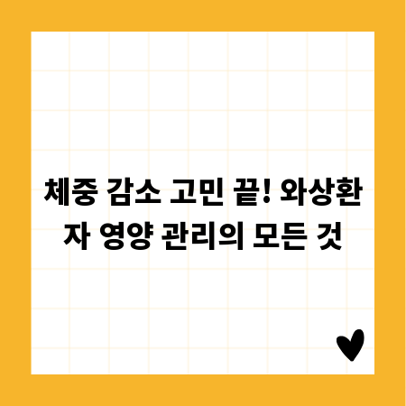 체중 감소 고민 끝! 와상환자 영양 관리의 모든 것