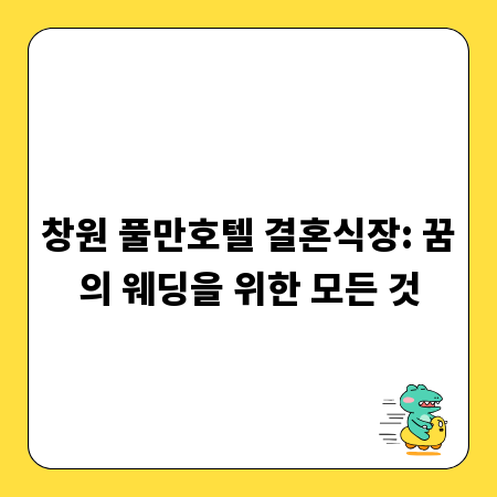 창원 풀만호텔 결혼식장: 꿈의 웨딩을 위한 모든 것