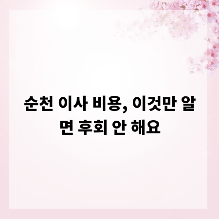 순천 이사 비용, 이것만 알면 후회 안 해요