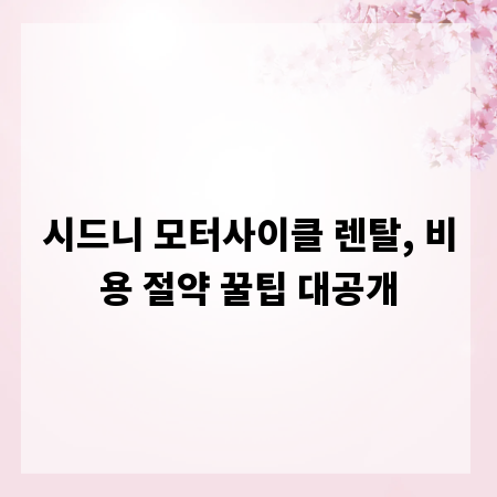 시드니 모터사이클 렌탈, 비용 절약 꿀팁 대공개