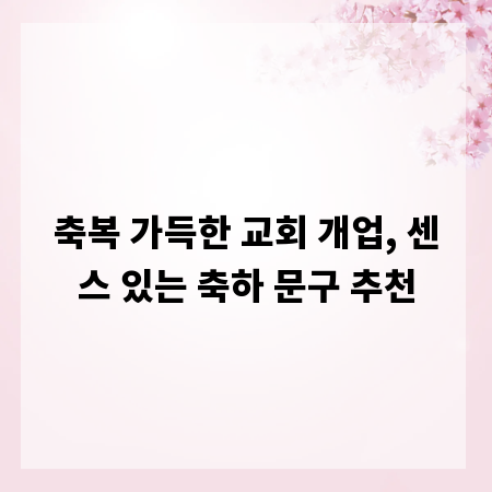 축복 가득한 교회 개업, 센스 있는 축하 문구 추천