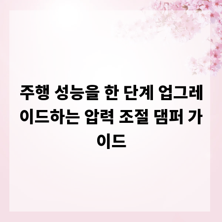 주행 성능을 한 단계 업그레이드하는 압력 조절 댐퍼 가이드