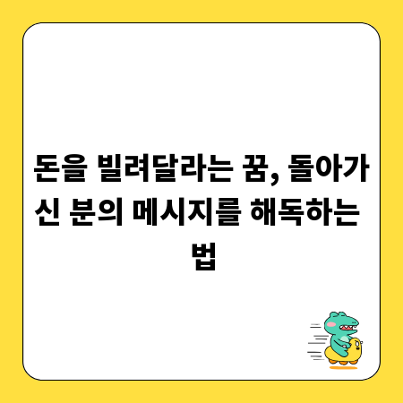 돈을 빌려달라는 꿈, 돌아가신 분의 메시지를 해독하는 법