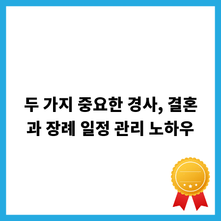 두 가지 중요한 경사, 결혼과 장례 일정 관리 노하우