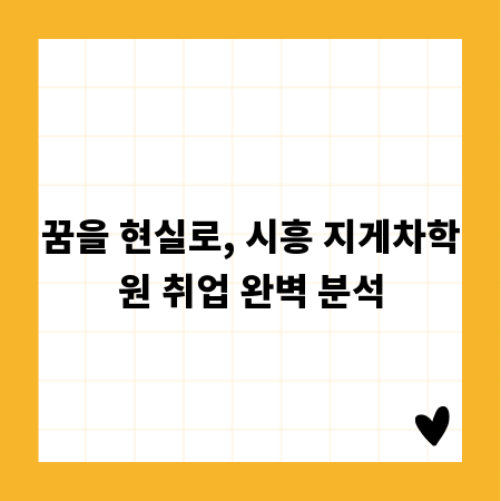 꿈을 현실로, 시흥 지게차학원 취업 완벽 분석
