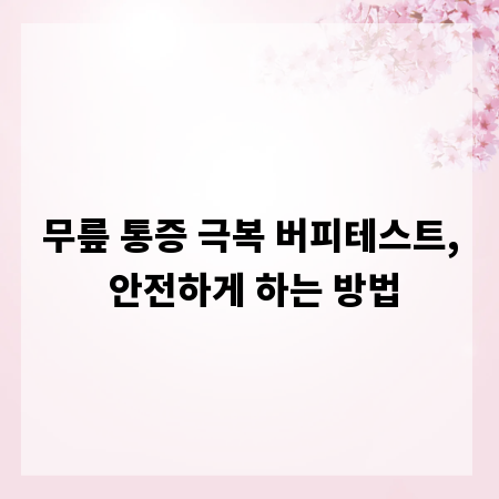 무릎 통증 극복 버피테스트, 안전하게 하는 방법