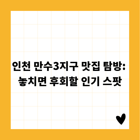 인천 만수3지구 맛집 탐방: 놓치면 후회할 인기 스팟