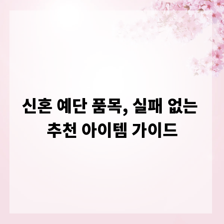 신혼 예단 품목, 실패 없는 추천 아이템 가이드