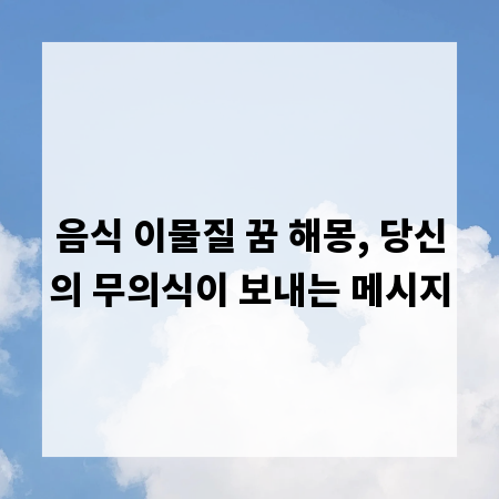 음식 이물질 꿈 해몽, 당신의 무의식이 보내는 메시지