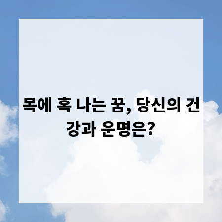 목에 혹 나는 꿈, 당신의 건강과 운명은?