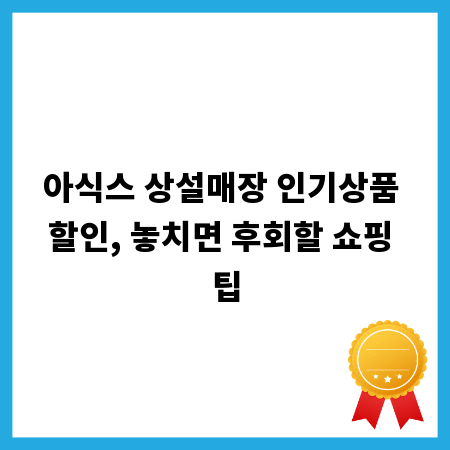 아식스 상설매장 인기상품 할인, 놓치면 후회할 쇼핑 팁