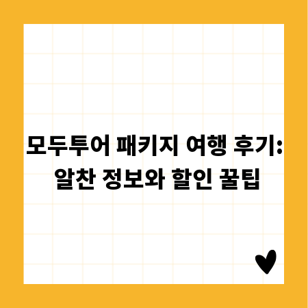 모두투어 패키지 여행 후기: 알찬 정보와 할인 꿀팁