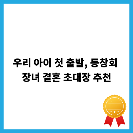 우리 아이 첫 출발, 동창회 장녀 결혼 초대장 추천