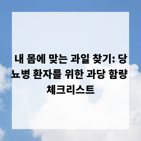 내 몸에 맞는 과일 찾기: 당뇨병 환자를 위한 과당 함량 체크리스트