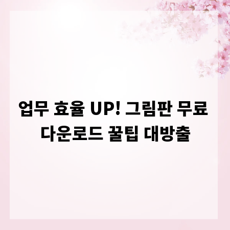 업무 효율 UP! 그림판 무료 다운로드 꿀팁 대방출