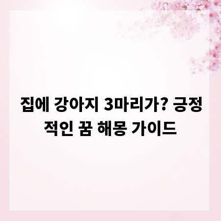 집에 강아지 3마리가? 긍정적인 꿈 해몽 가이드