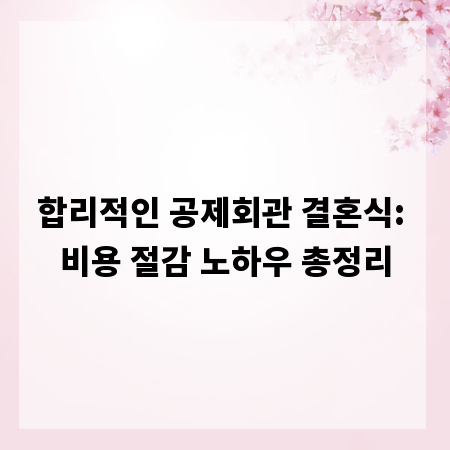 합리적인 공제회관 결혼식: 비용 절감 노하우 총정리