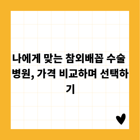 나에게 맞는 참외배꼽 수술 병원, 가격 비교하며 선택하기