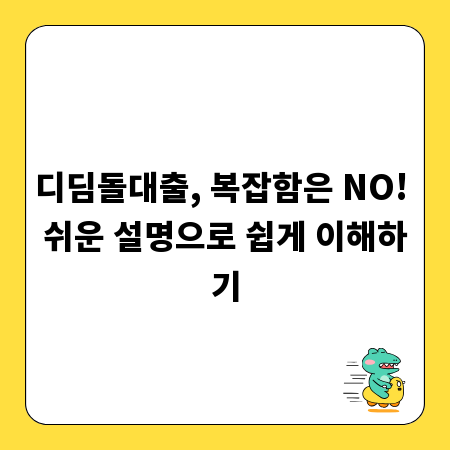 디딤돌대출, 복잡함은 NO! 쉬운 설명으로 쉽게 이해하기