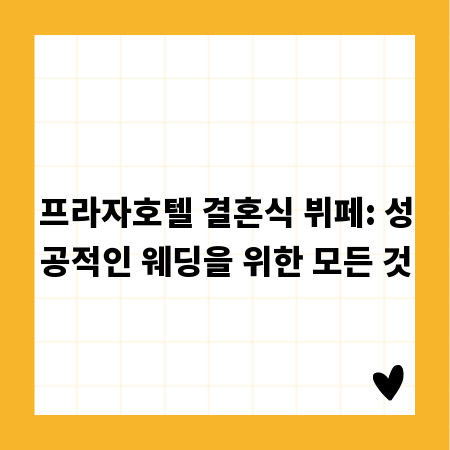 프라자호텔 결혼식 뷔페: 성공적인 웨딩을 위한 모든 것
