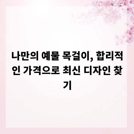 나만의 예물 목걸이, 합리적인 가격으로 최신 디자인 찾기