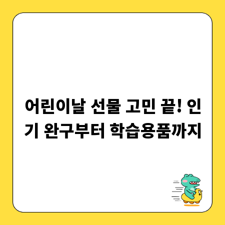 어린이날 선물 고민 끝! 인기 완구부터 학습용품까지