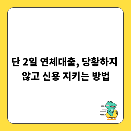 단 2일 연체대출, 당황하지 않고 신용 지키는 방법