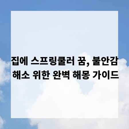 집에 스프링쿨러 꿈, 불안감 해소 위한 완벽 해몽 가이드