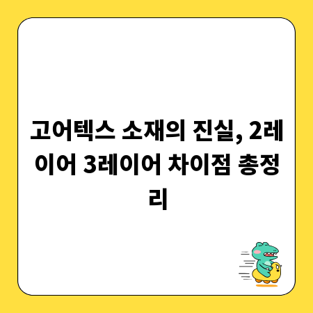 고어텍스 소재의 진실, 2레이어 3레이어 차이점 총정리