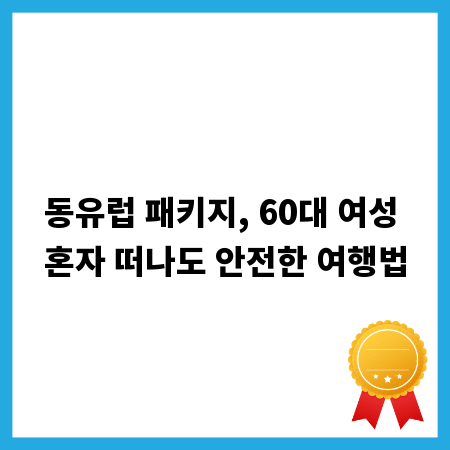 동유럽 패키지, 60대 여성 혼자 떠나도 안전한 여행법