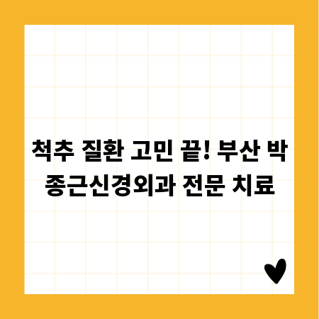 척추 질환 고민 끝! 부산 박종근신경외과 전문 치료