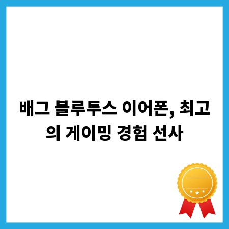 배그 블루투스 이어폰, 최고의 게이밍 경험 선사