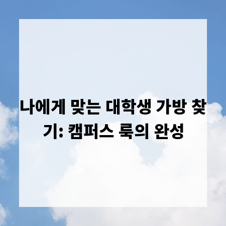 나에게 맞는 대학생 가방 찾기: 캠퍼스 룩의 완성