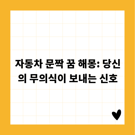 자동차 문짝 꿈 해몽: 당신의 무의식이 보내는 신호