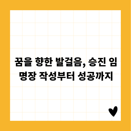 꿈을 향한 발걸음, 승진 임명장 작성부터 성공까지