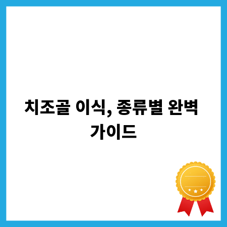 치조골 이식, 종류별 완벽 가이드