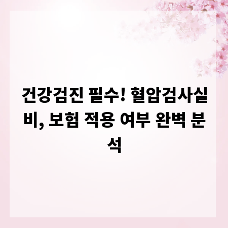 건강검진 필수! 혈압검사실비, 보험 적용 여부 완벽 분석