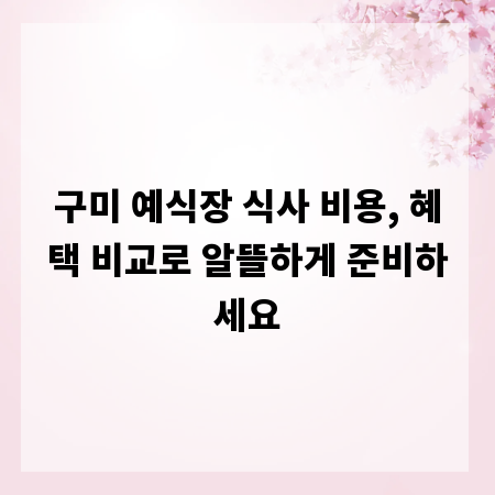 구미 예식장 식사 비용, 혜택 비교로 알뜰하게 준비하세요