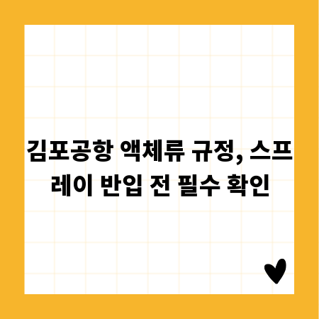 김포공항 액체류 규정, 스프레이 반입 전 필수 확인