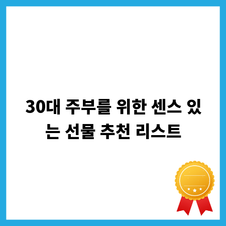 30대 주부를 위한 센스 있는 선물 추천 리스트