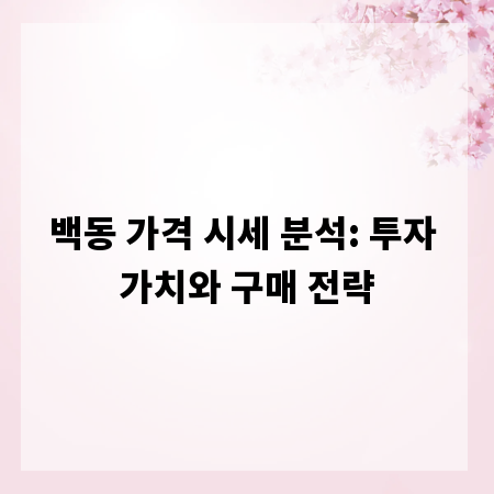 백동 가격 시세 분석: 투자 가치와 구매 전략