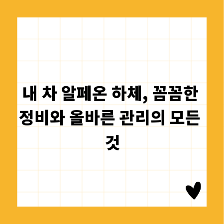 내 차 알페온 하체, 꼼꼼한 정비와 올바른 관리의 모든 것