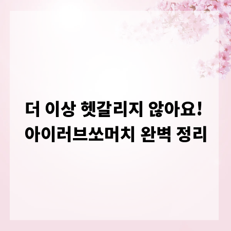 더 이상 헷갈리지 않아요! 아이러브쏘머치 완벽 정리