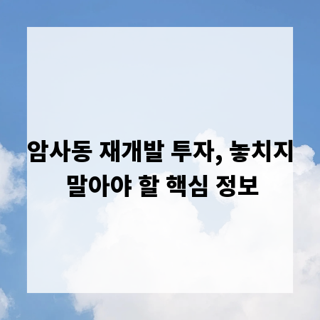 암사동 재개발 투자, 놓치지 말아야 할 핵심 정보