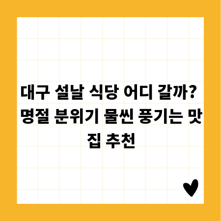 대구 설날 식당 어디 갈까? 명절 분위기 물씬 풍기는 맛집 추천