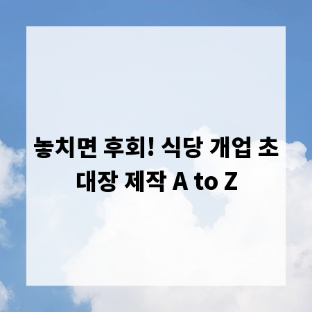 놓치면 후회! 식당 개업 초대장 제작 A to Z